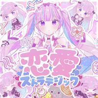 恋愛ストラテジック