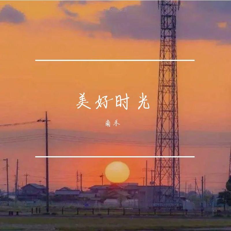 旷野中的野火 demo封面