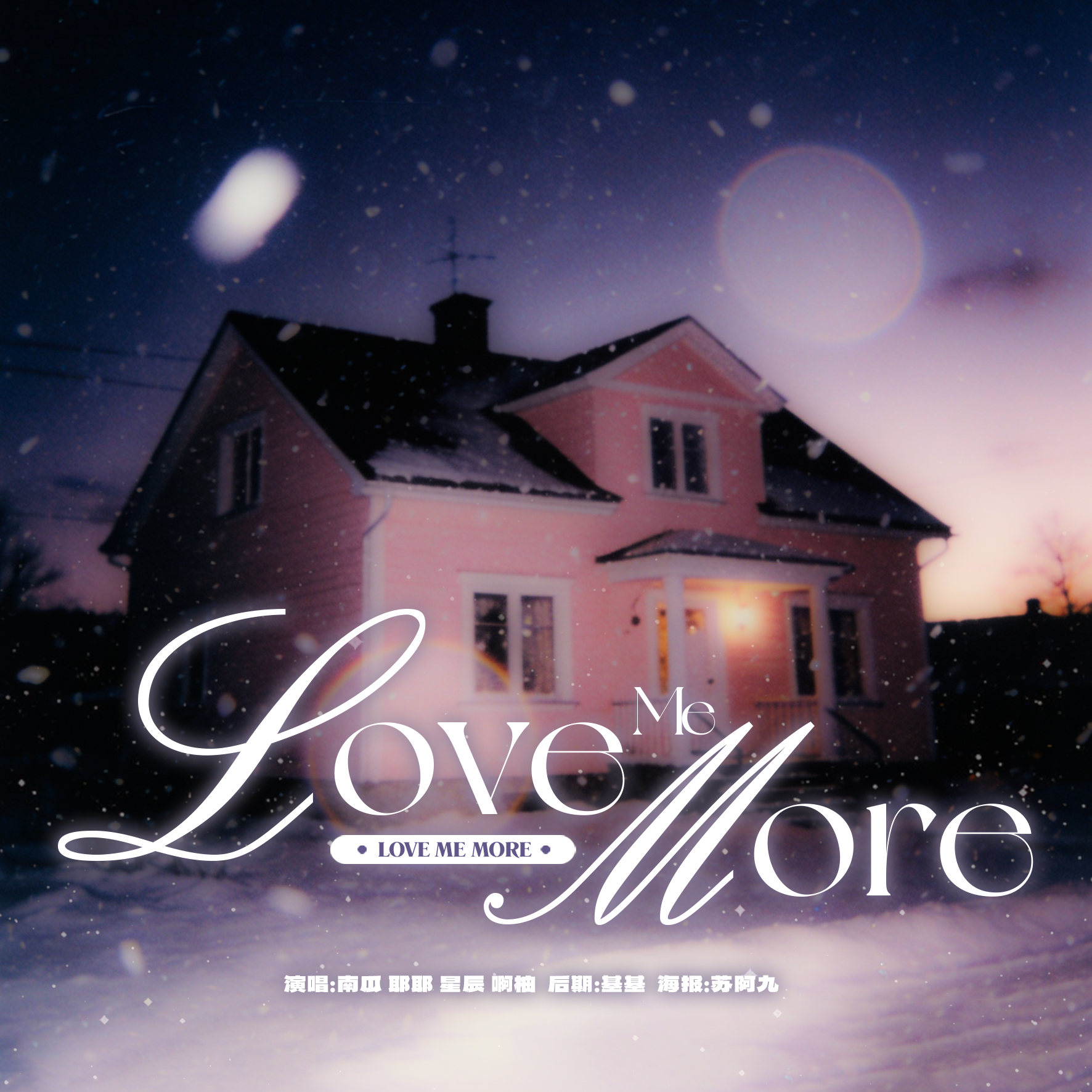 LOVE ME MORE (cover: Apink) - 我家大耶耶、Conna、啊啊啊啊啊柚、南瓜封面