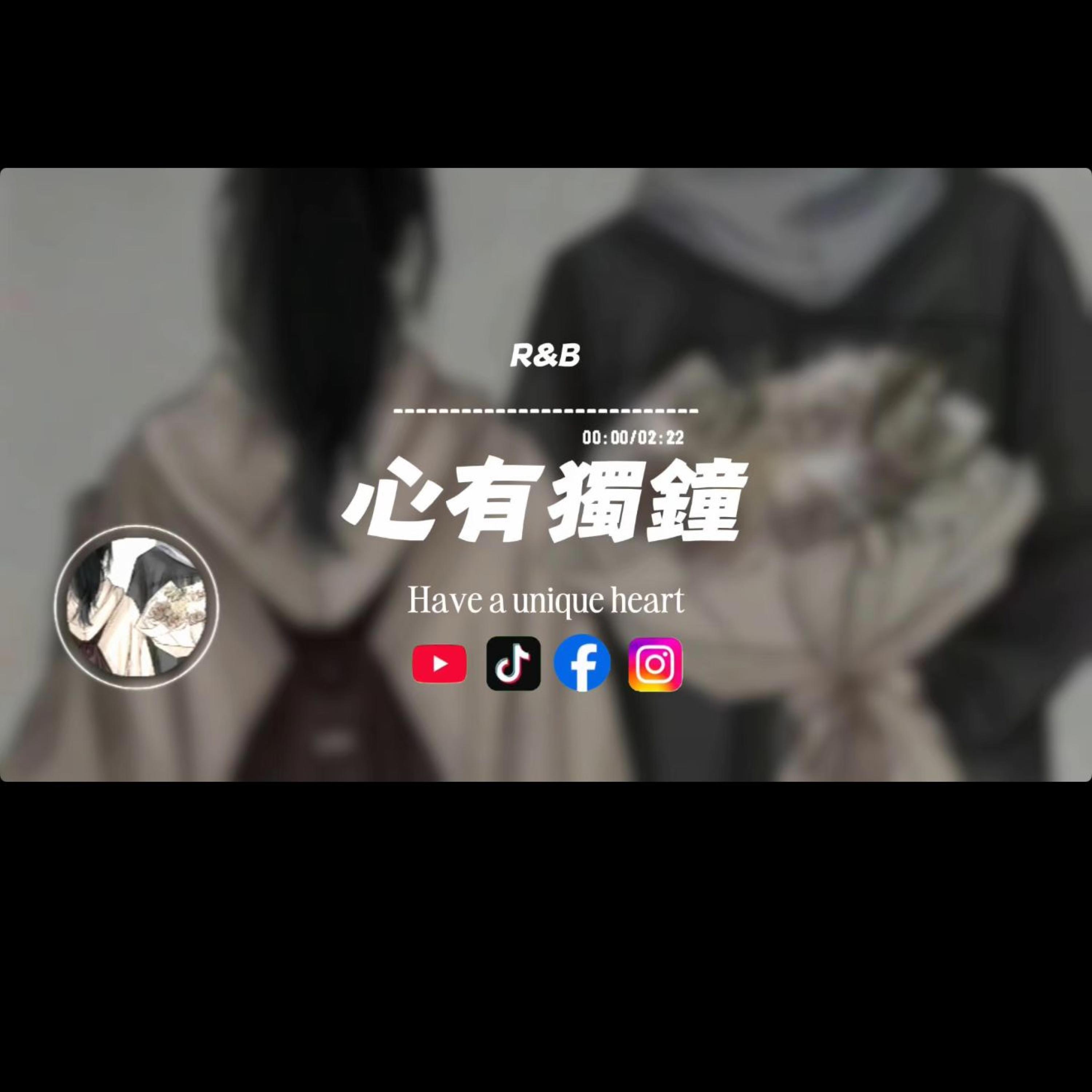 心有獨鐘/R&B封面