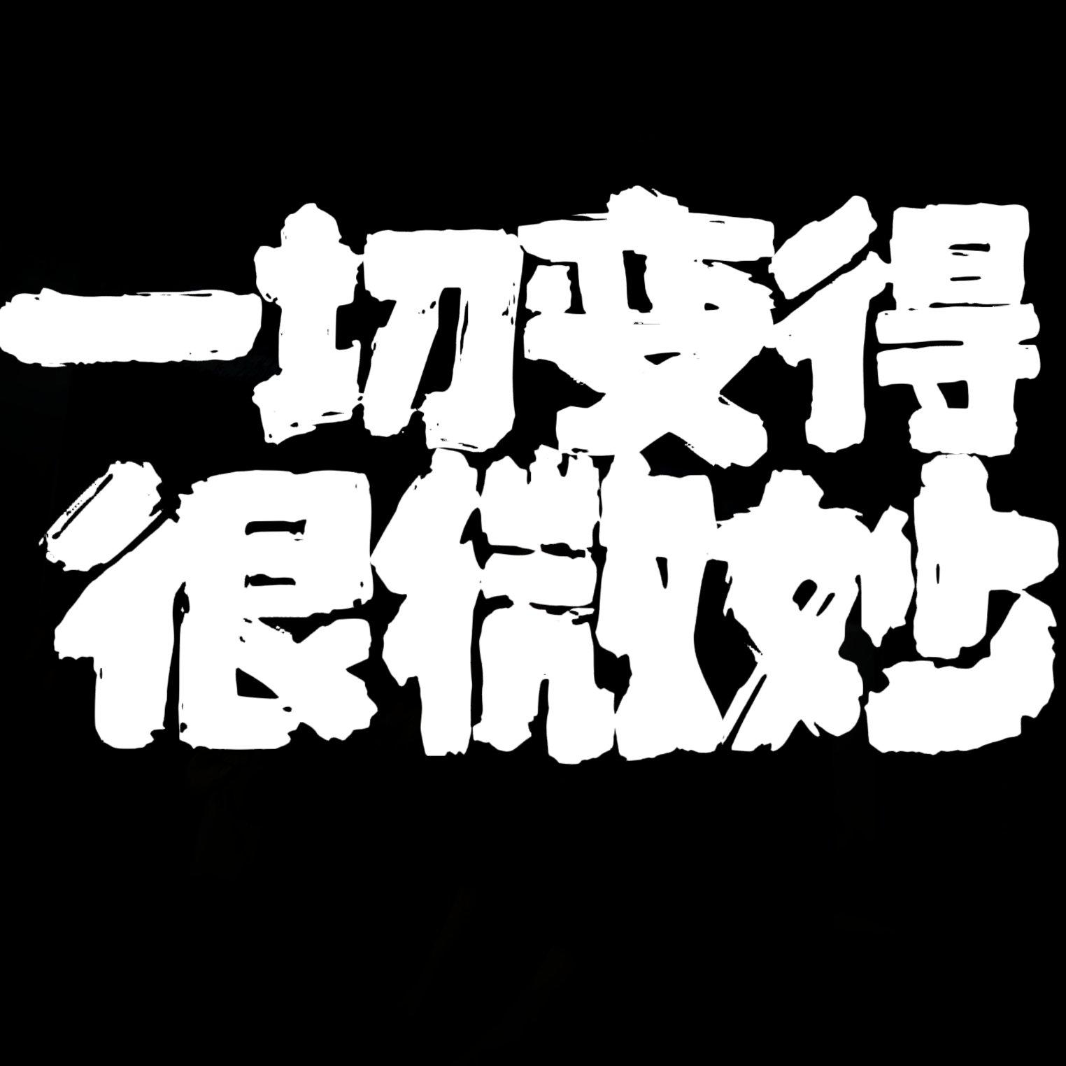 【天道无常我尽量】沙漠乐队999