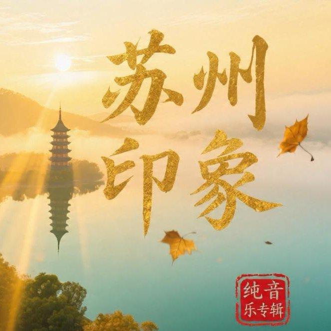 苏州印象封面