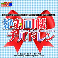 熱烈！アニソン魂 THE BEST カバー楽曲集 TVアニメシリーズ『絶対可憐チルドレン』