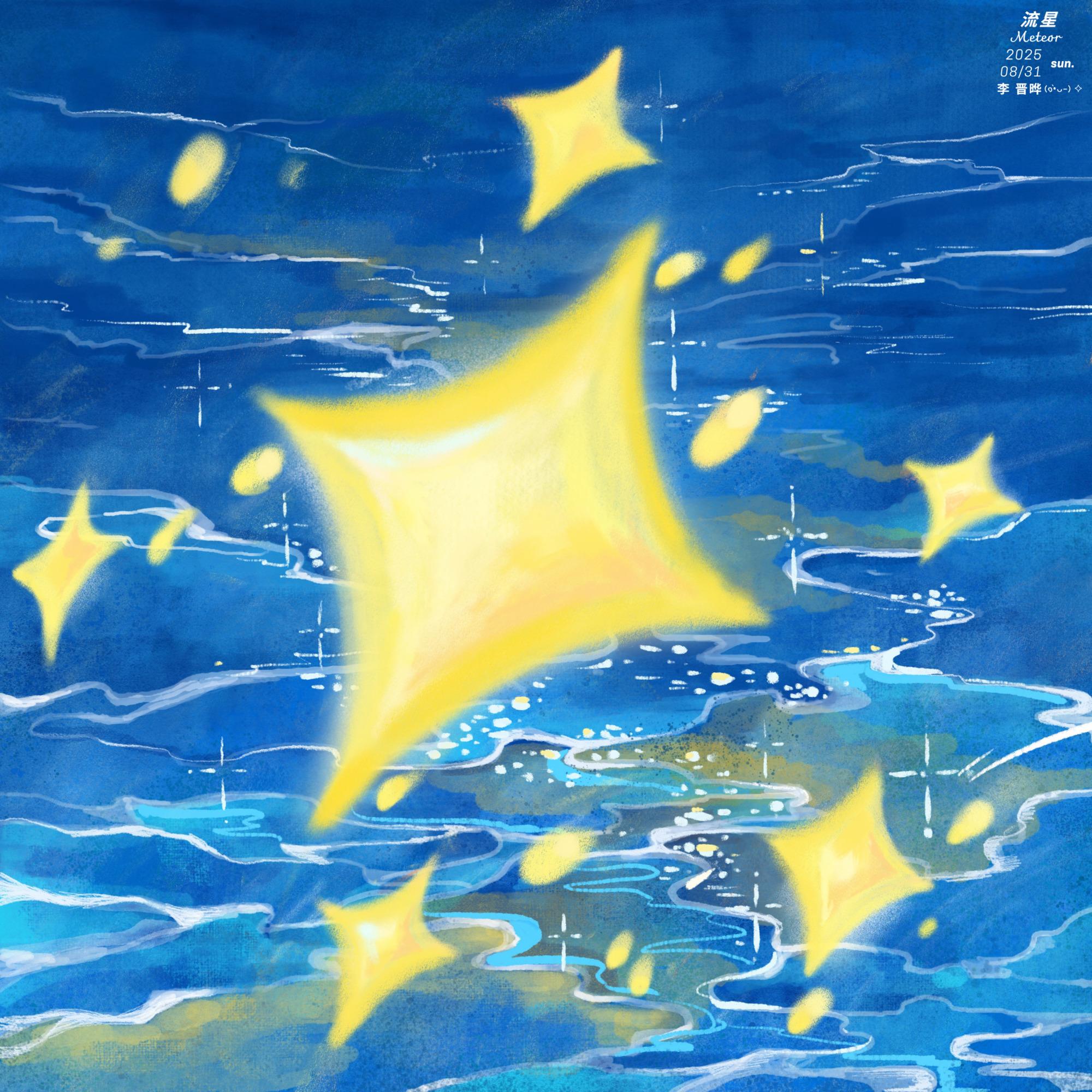 流星_李晋晔_流星 | 在线播放_流星歌词_流星下载 | 网易云音乐