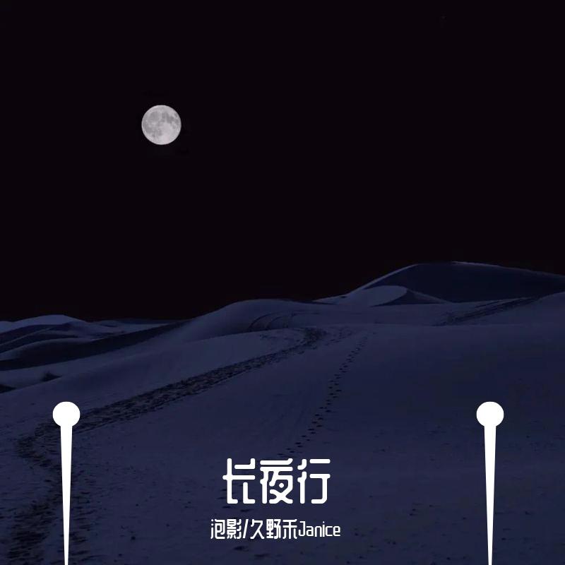 长夜行封面