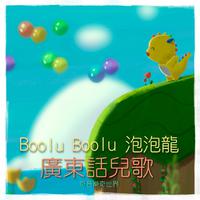 Boolu Boolu 泡泡龍