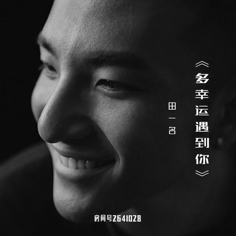 多幸运遇到你 (伴奏)封面