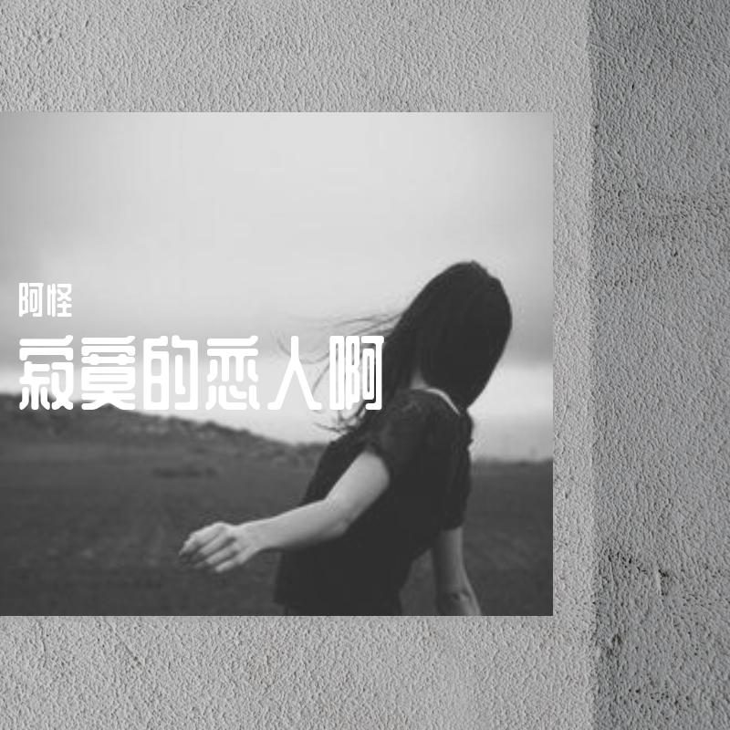 为你的寂寞唱歌封面