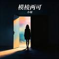 模棱两可