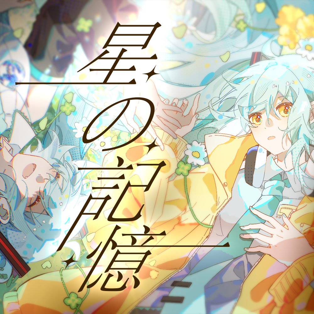 星の記憶(feat.初音ミク)