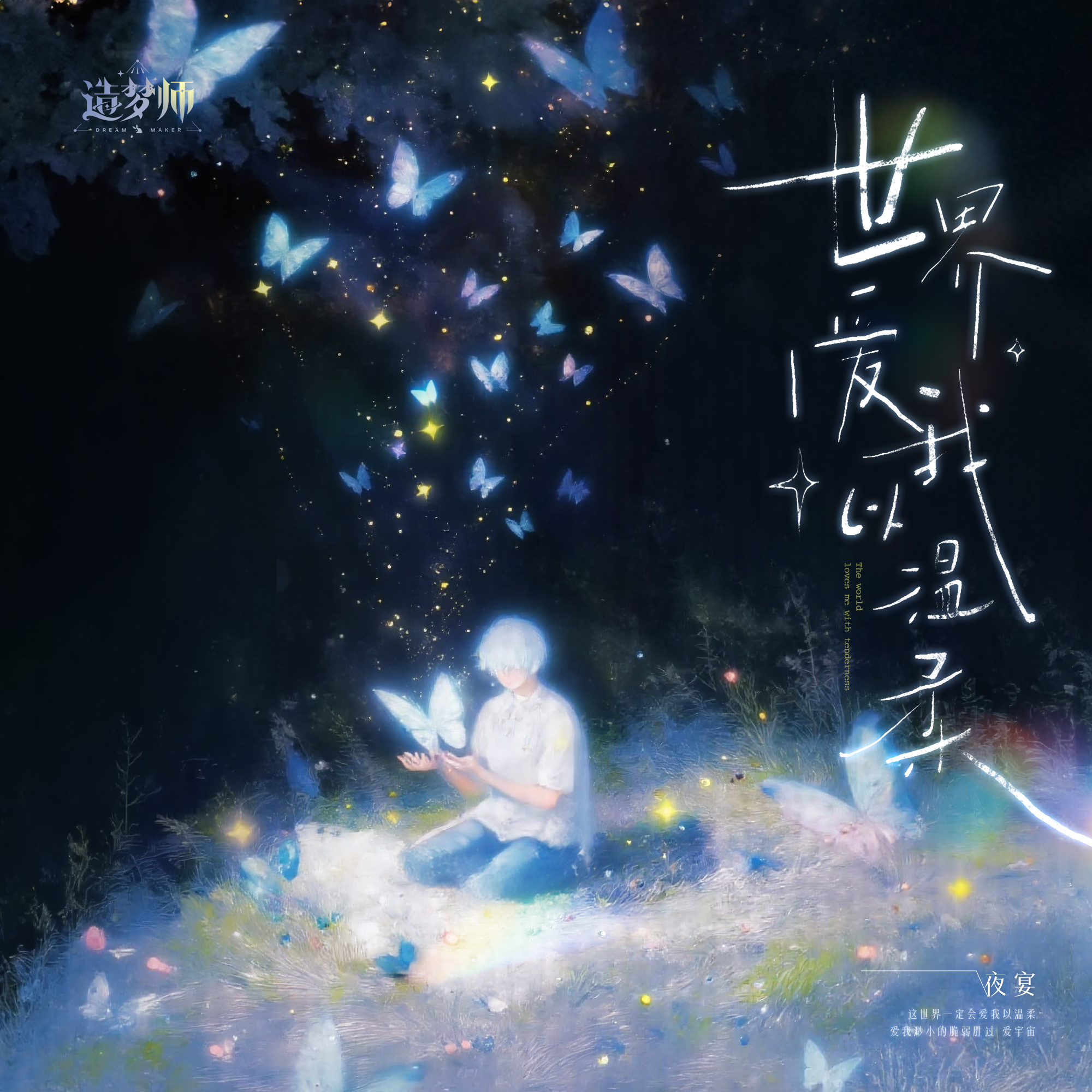 世界爱我以温柔_夜宴_世界爱我以温柔 | 在线播放_世界爱我以温柔歌词_世界爱我以温柔下载 | 网易云音乐