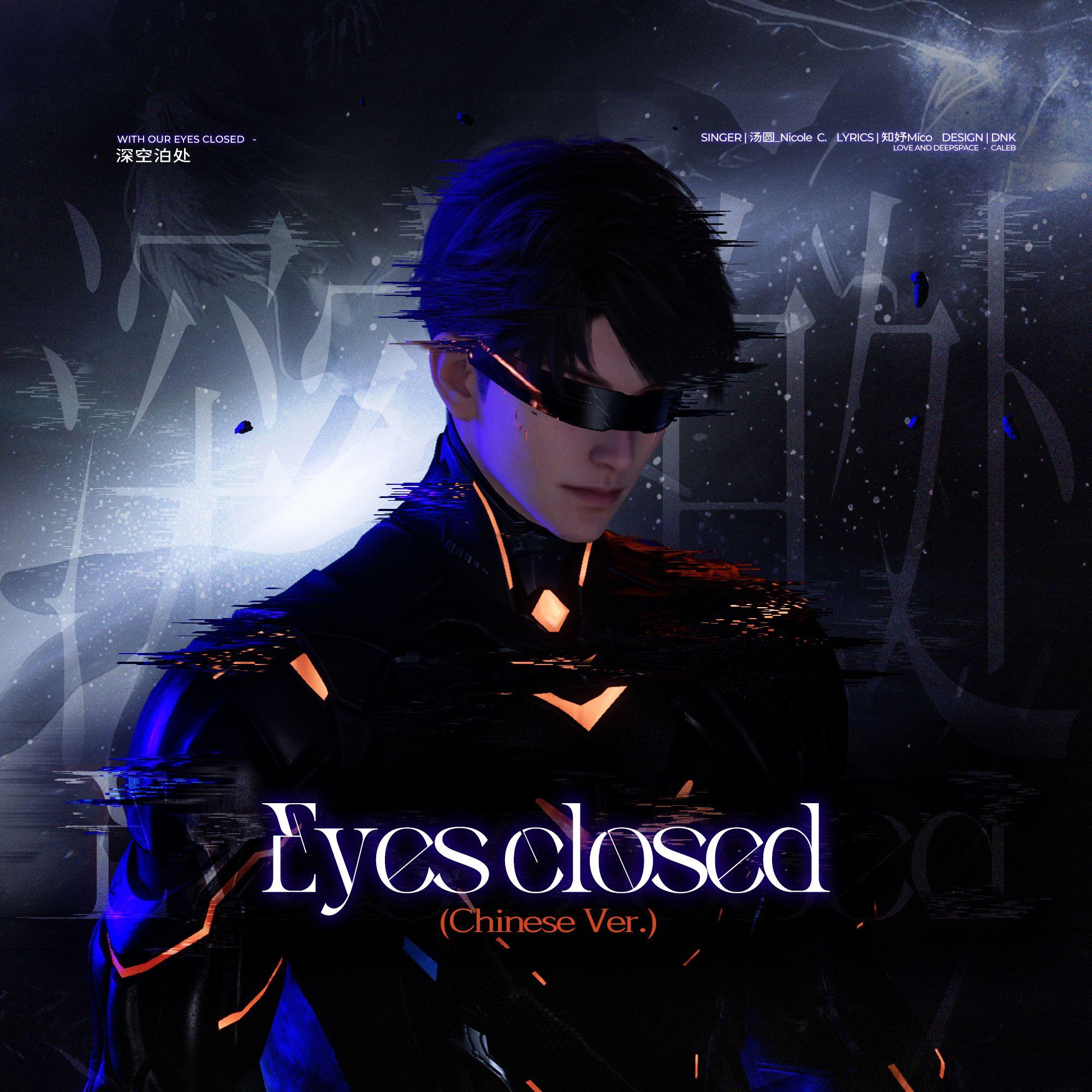 【夏以昼】深空泊处 EYES CLOSED