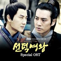 선덕여왕 Special OST