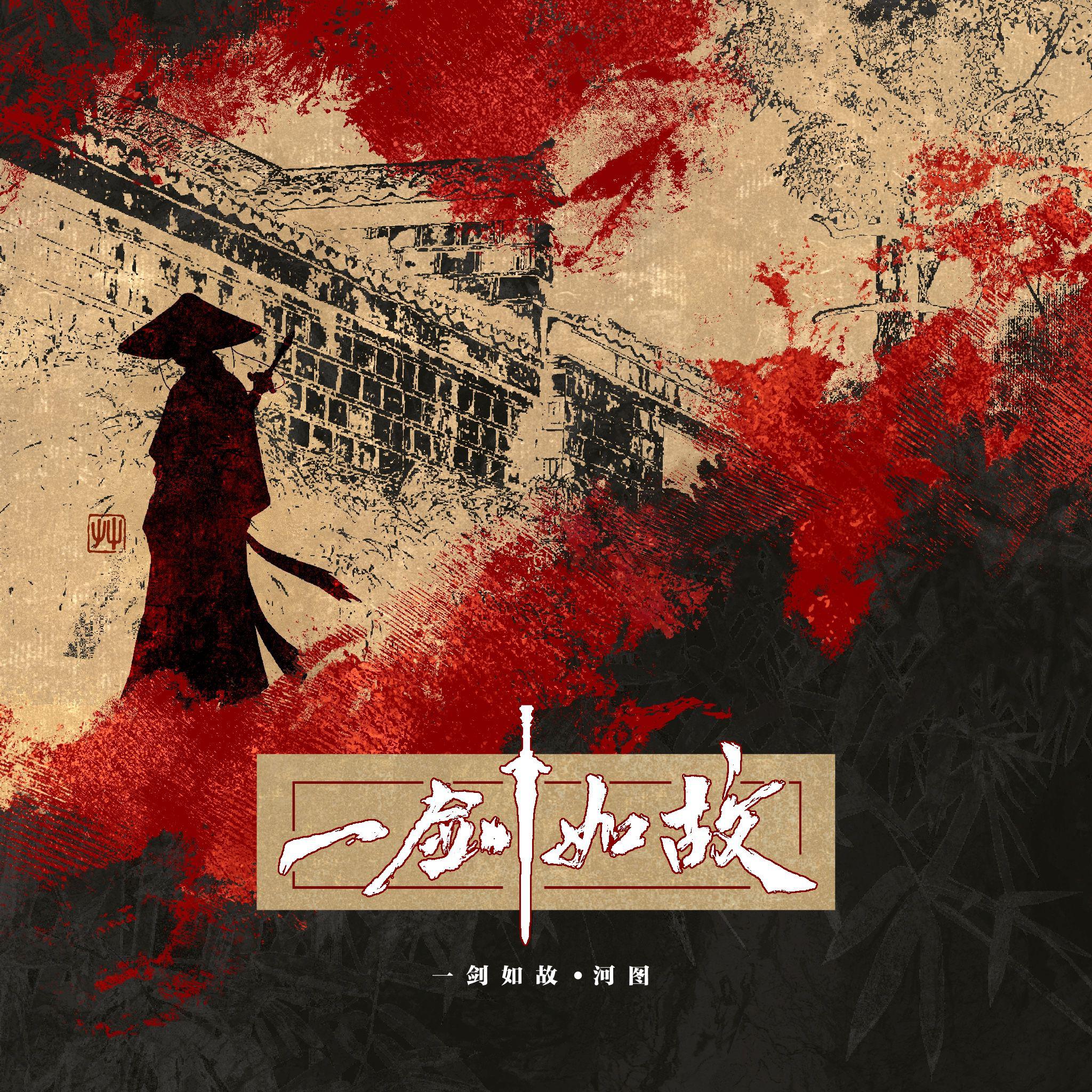 一剑如故