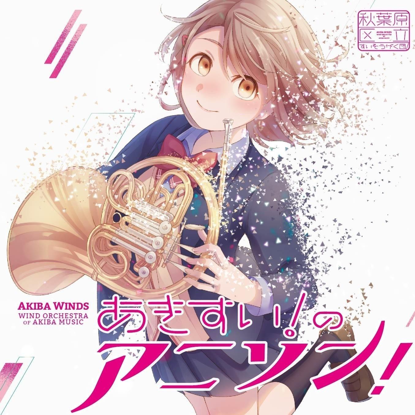 DREAM SOLISTER_秋葉原区立すいそうがく団！_あきすい!のアニソン! | 在线播放_DREAM SOLISTER歌词_DREAM SOLISTER下载 | 网易云音乐