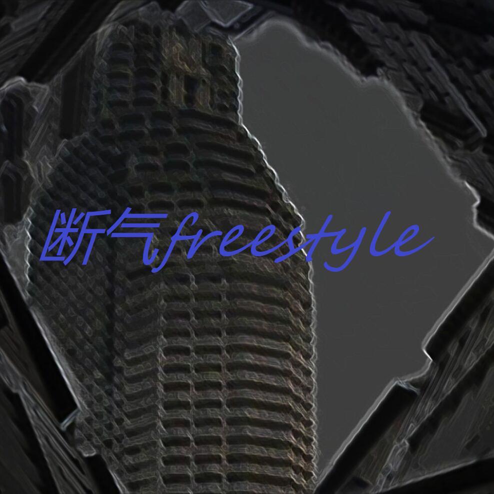 断气freestyle封面