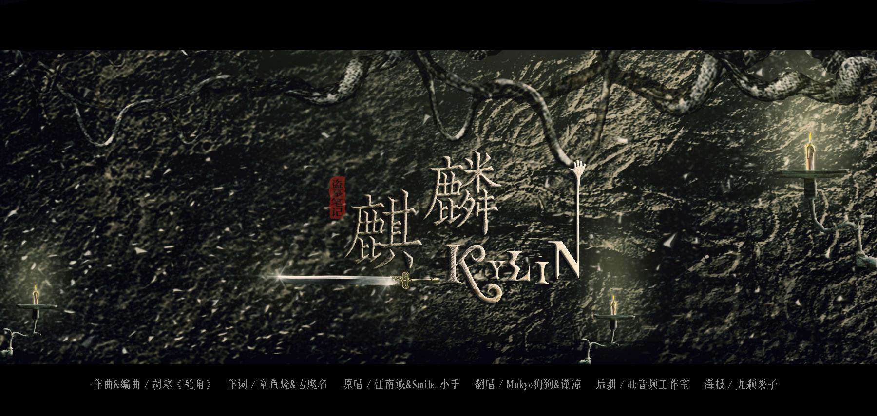 麒麟（Cover 江南城 / 小千）封面