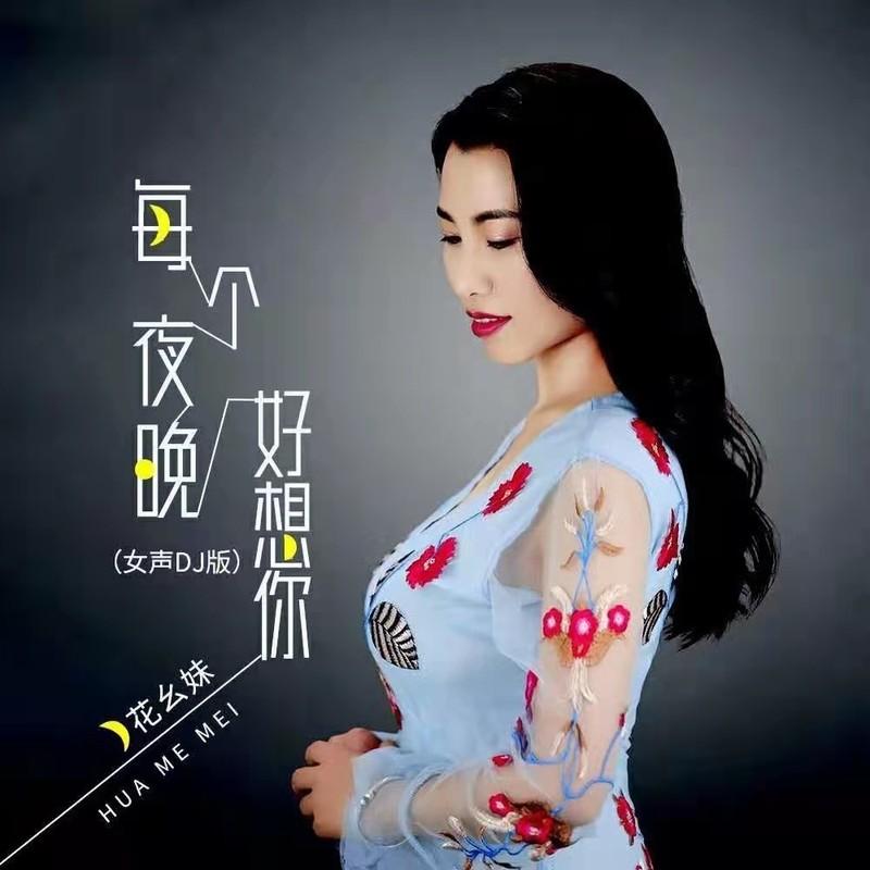亲爱的真的好想你 (幺妹版DJ伴奏)封面