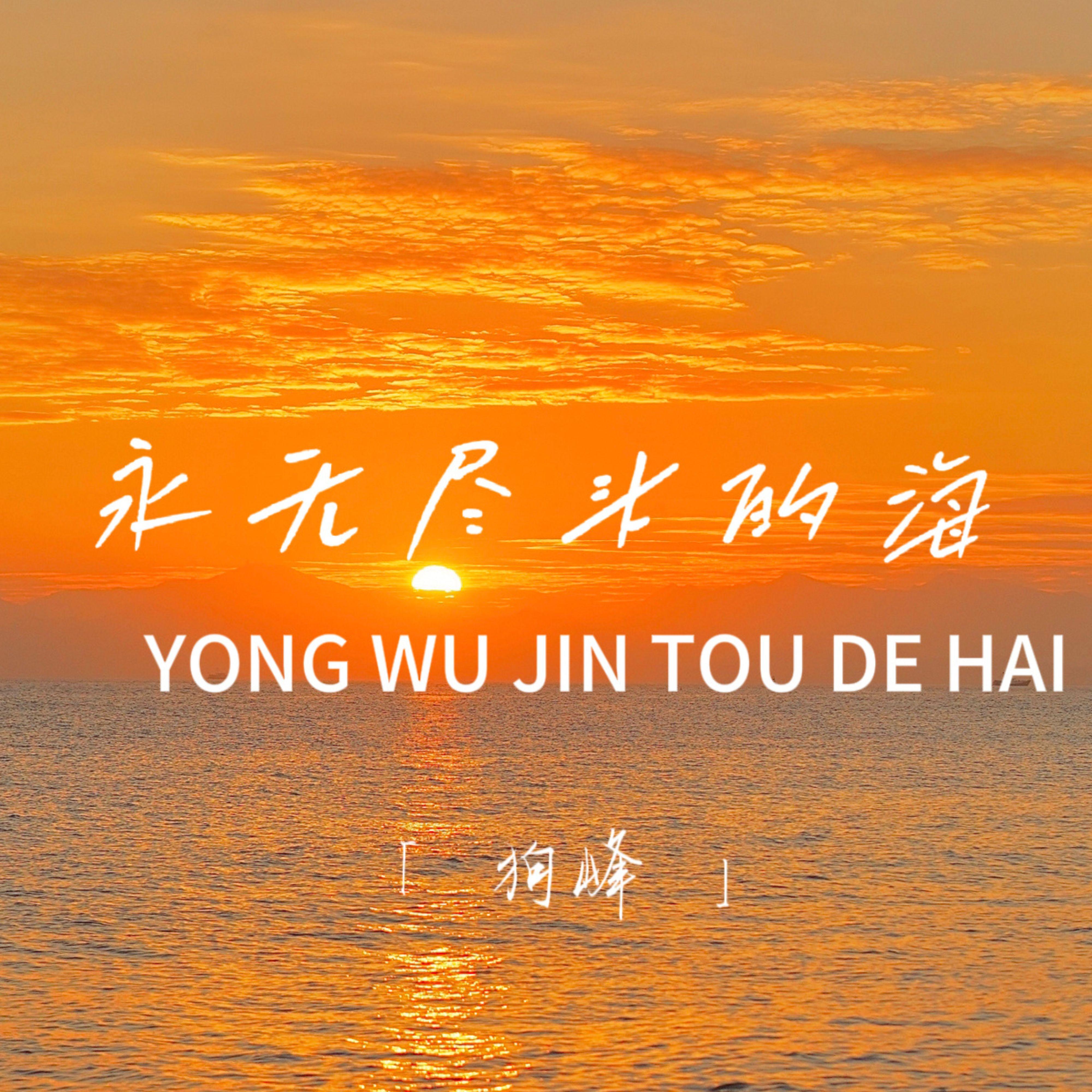 走不出的回忆 - 狗峰封面