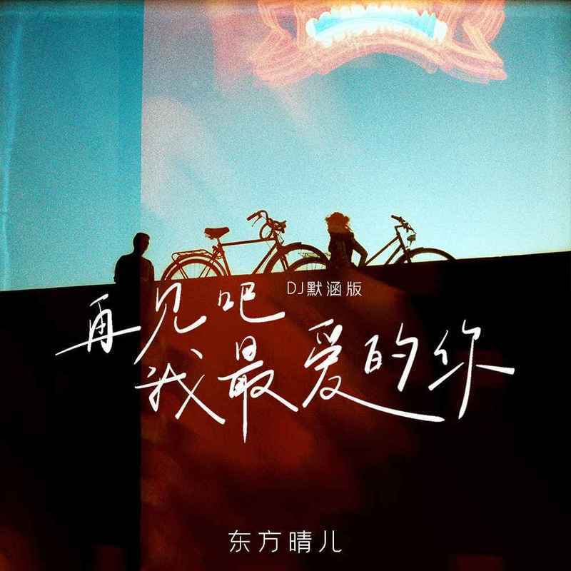 再见吧我最爱的你 (DJ默涵版)封面