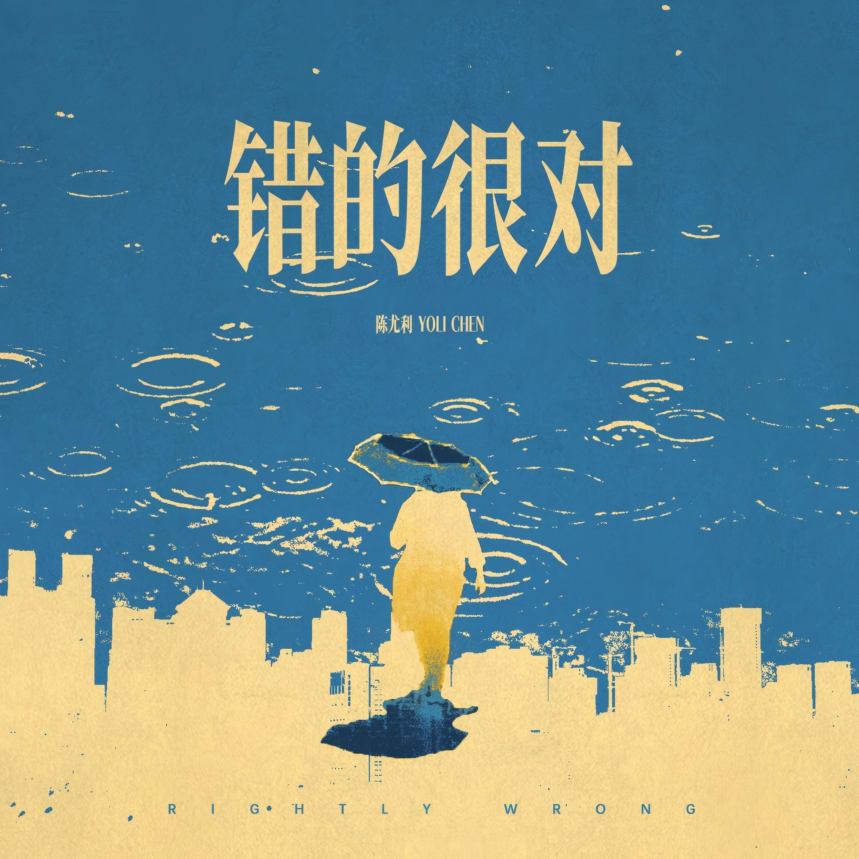 错的很对_陈尤利_错的很对 | 在线播放_错的很对歌词_错的很对下载 | 网易云音乐