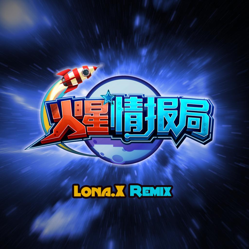 火星情报局(lona.x remix)