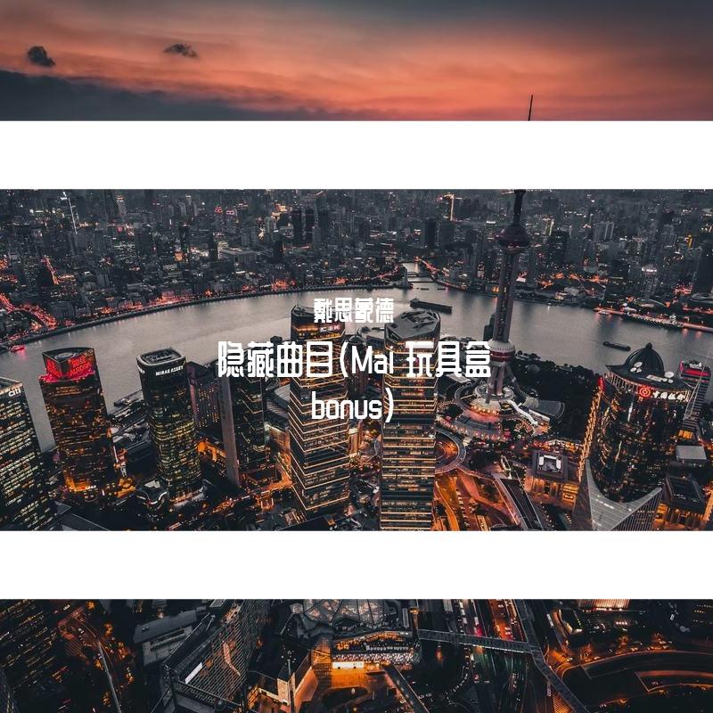 隐藏曲目封面
