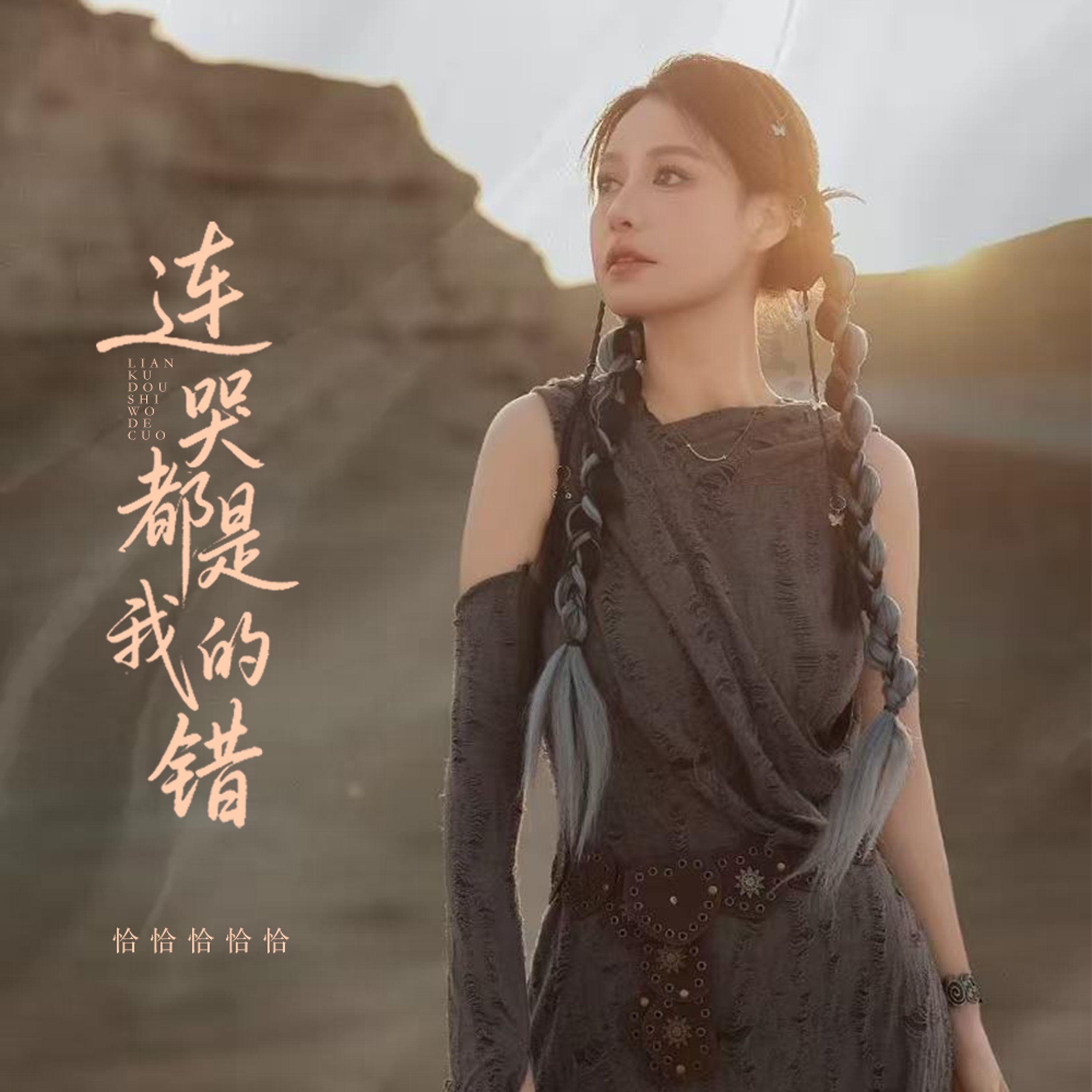 连哭都是我的错封面