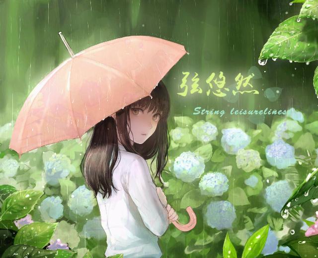 弦悠然