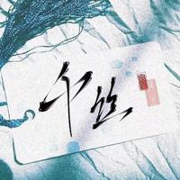 千丝资料,千丝最新歌曲,千丝MV视频,千丝音乐专辑,千丝好听的歌