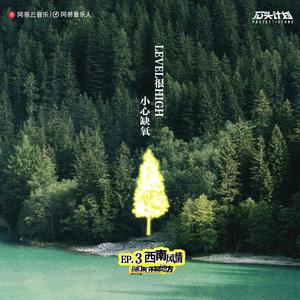 我们来自不同地方：西南风情