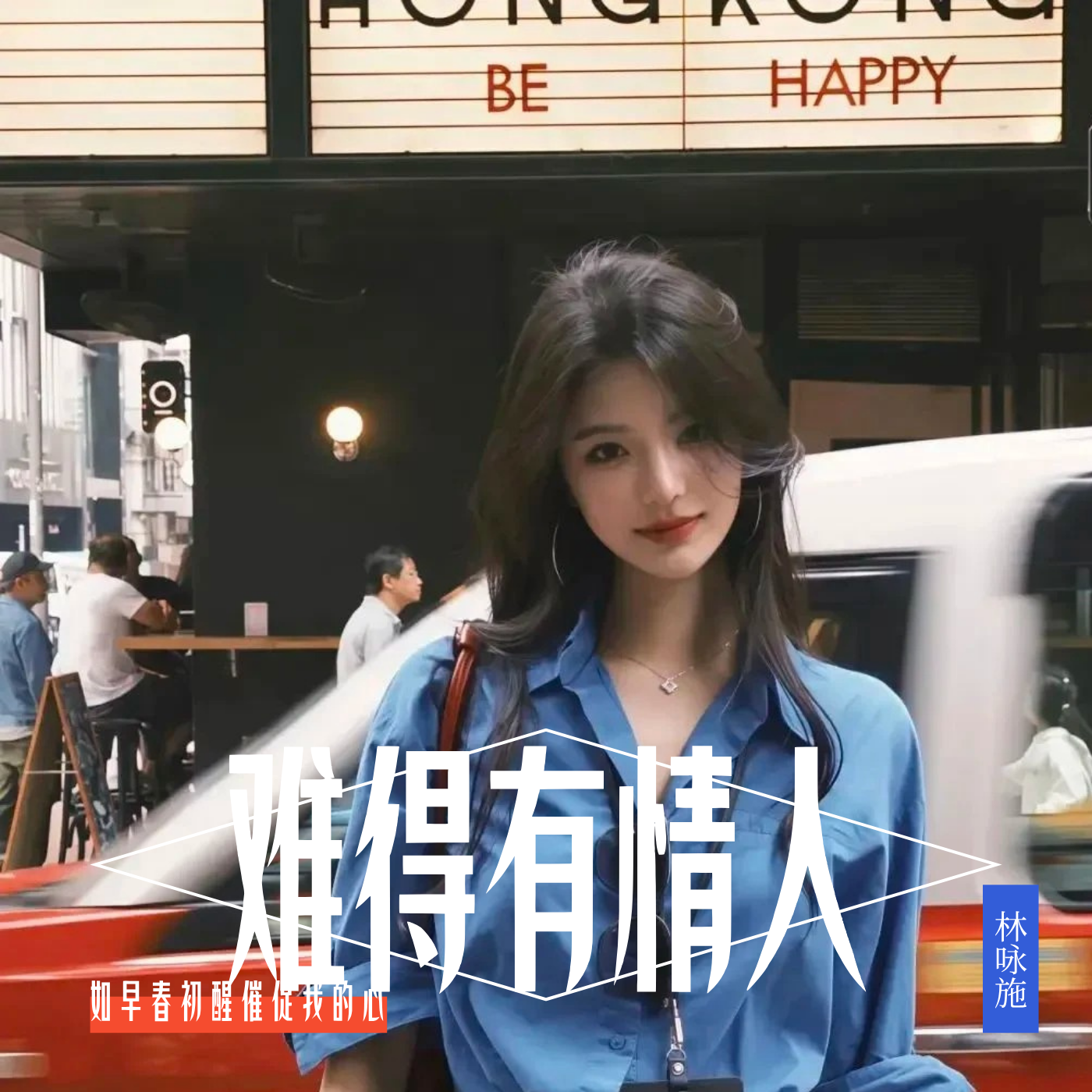 难得有情人(港风女声版)封面