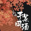 高糖 - 予茶同酒