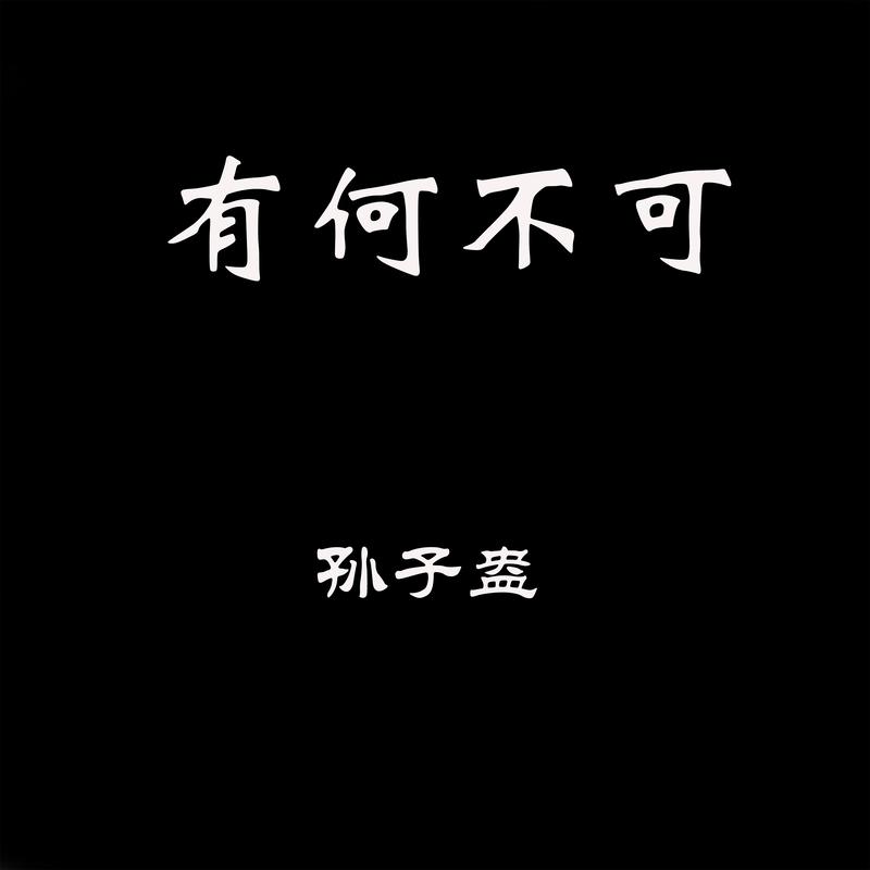 拥抱希望 - 孙子盎封面