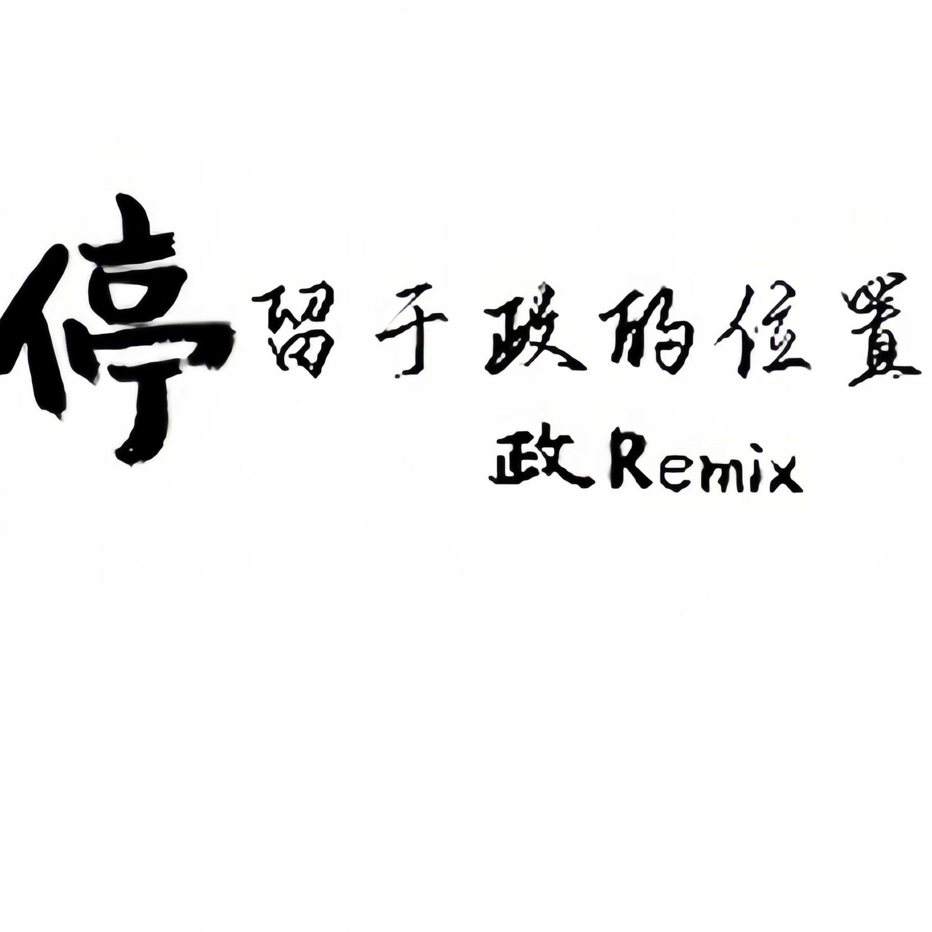 队长-哪里都是你2024封面