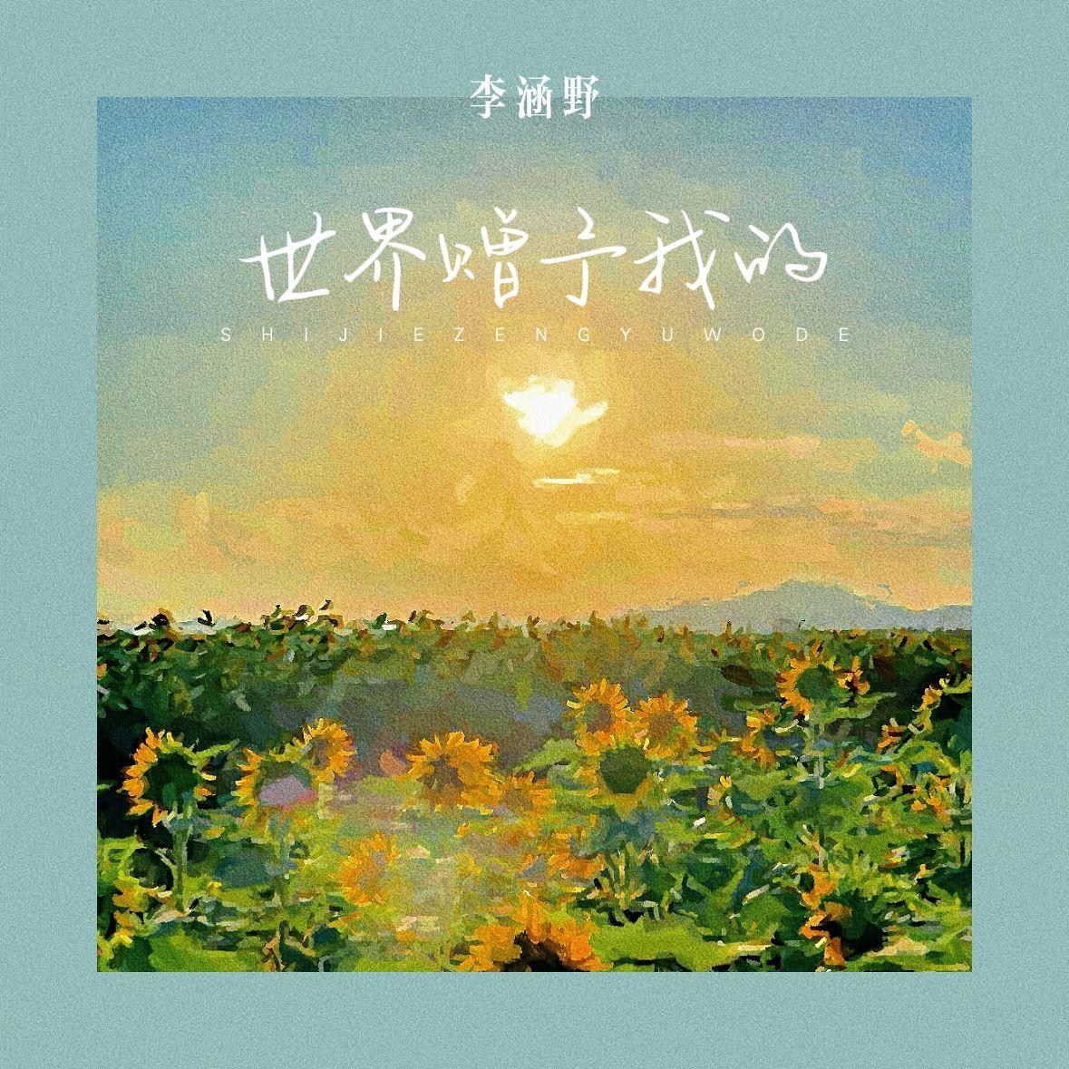 世界赠予我的封面