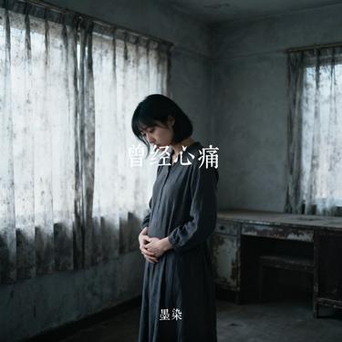 曾经心痛封面