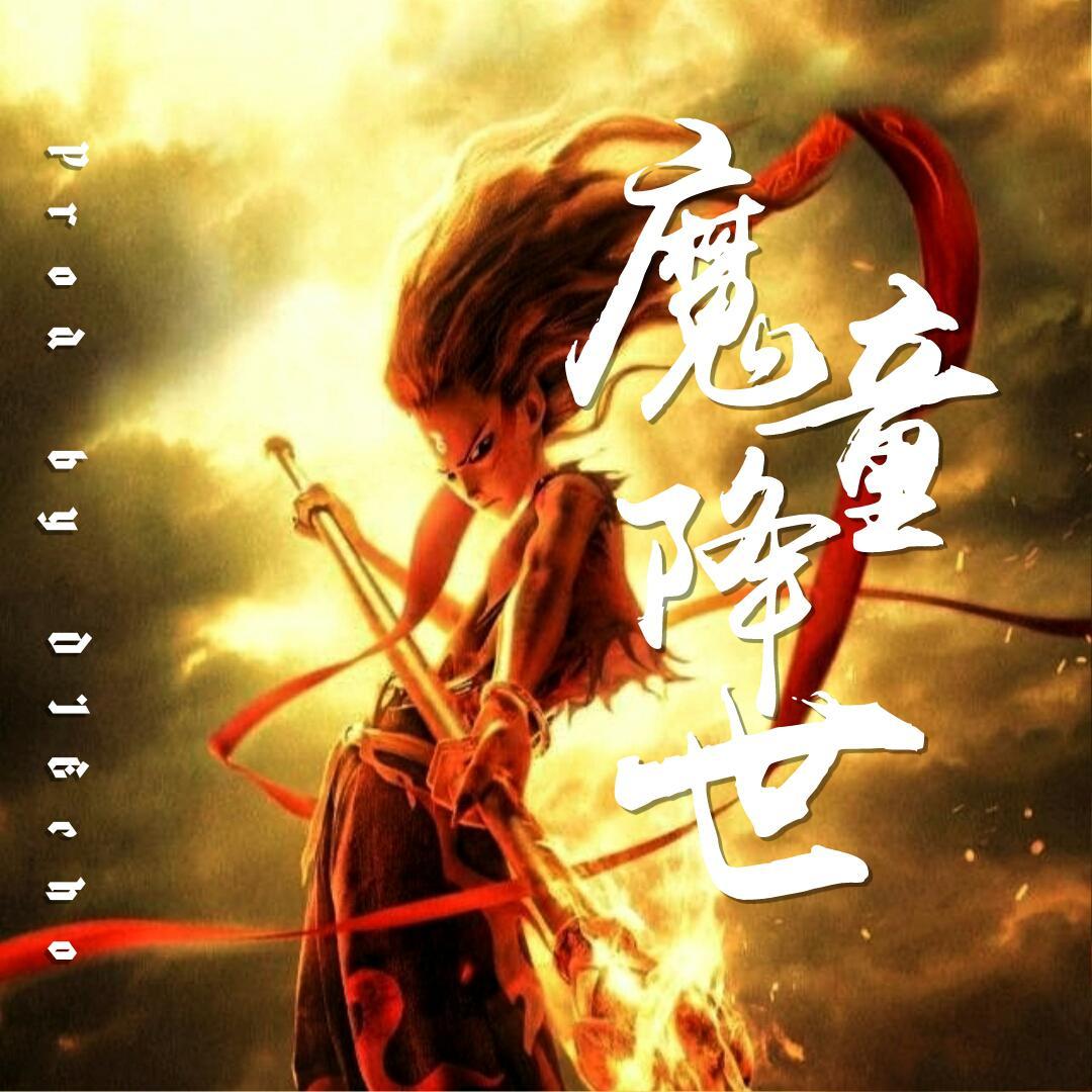 魔童降世封面
