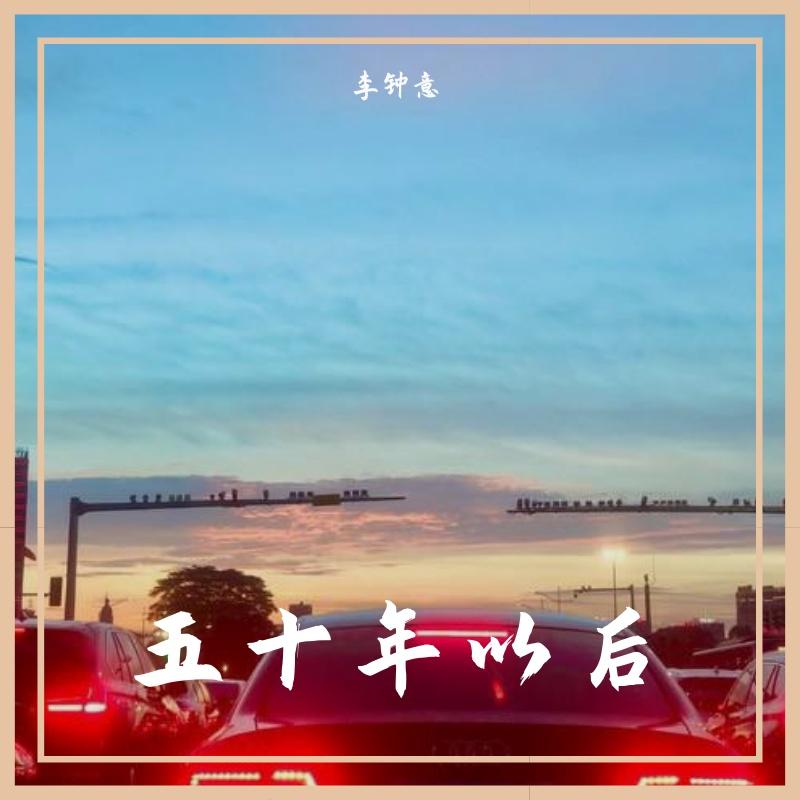 五十年以后封面