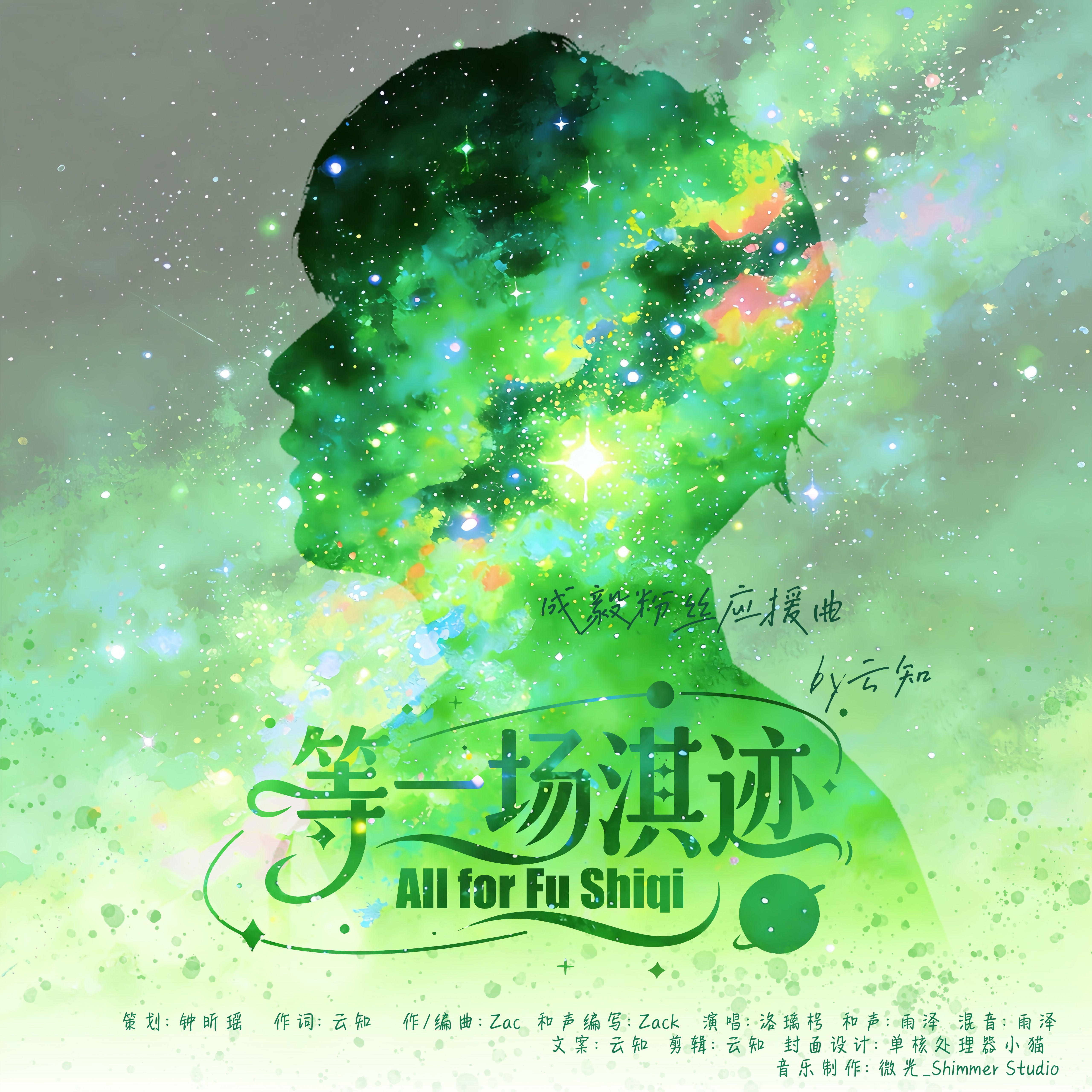 等一场淇迹（2026成毅应援曲）