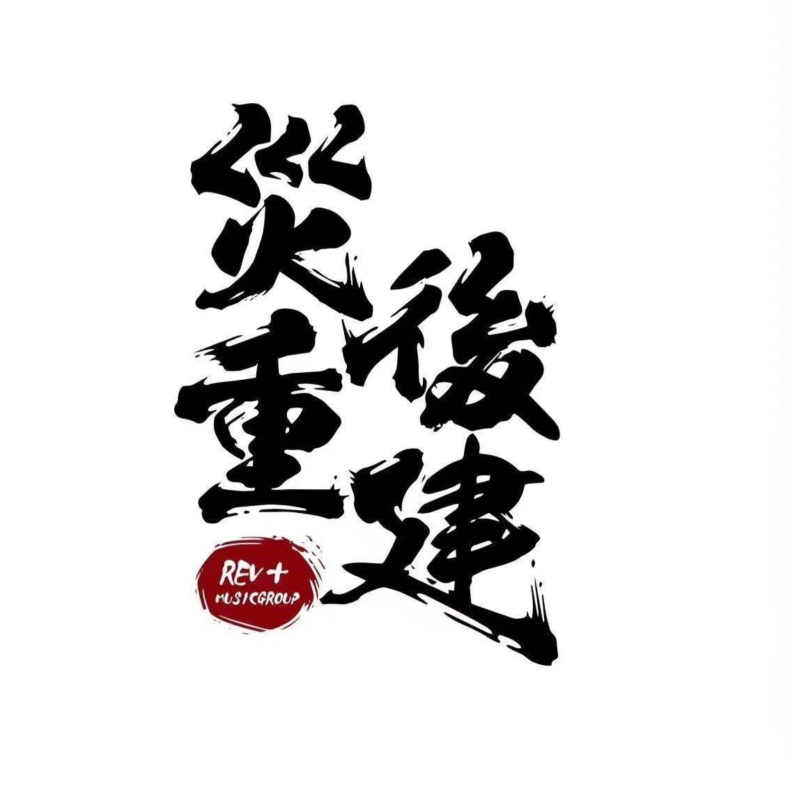 災後重建_Official