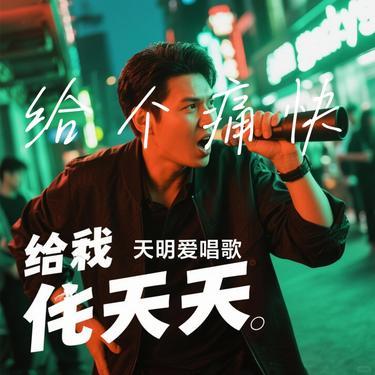 给个痛快(Cover 恰恰恰恰恰)封面