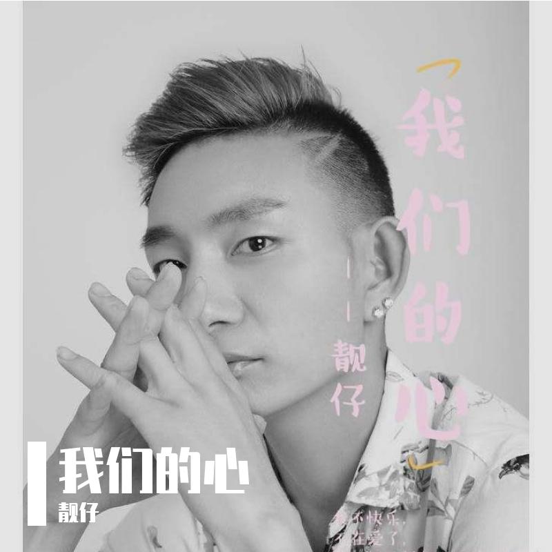 我们的心 - 靓仔封面