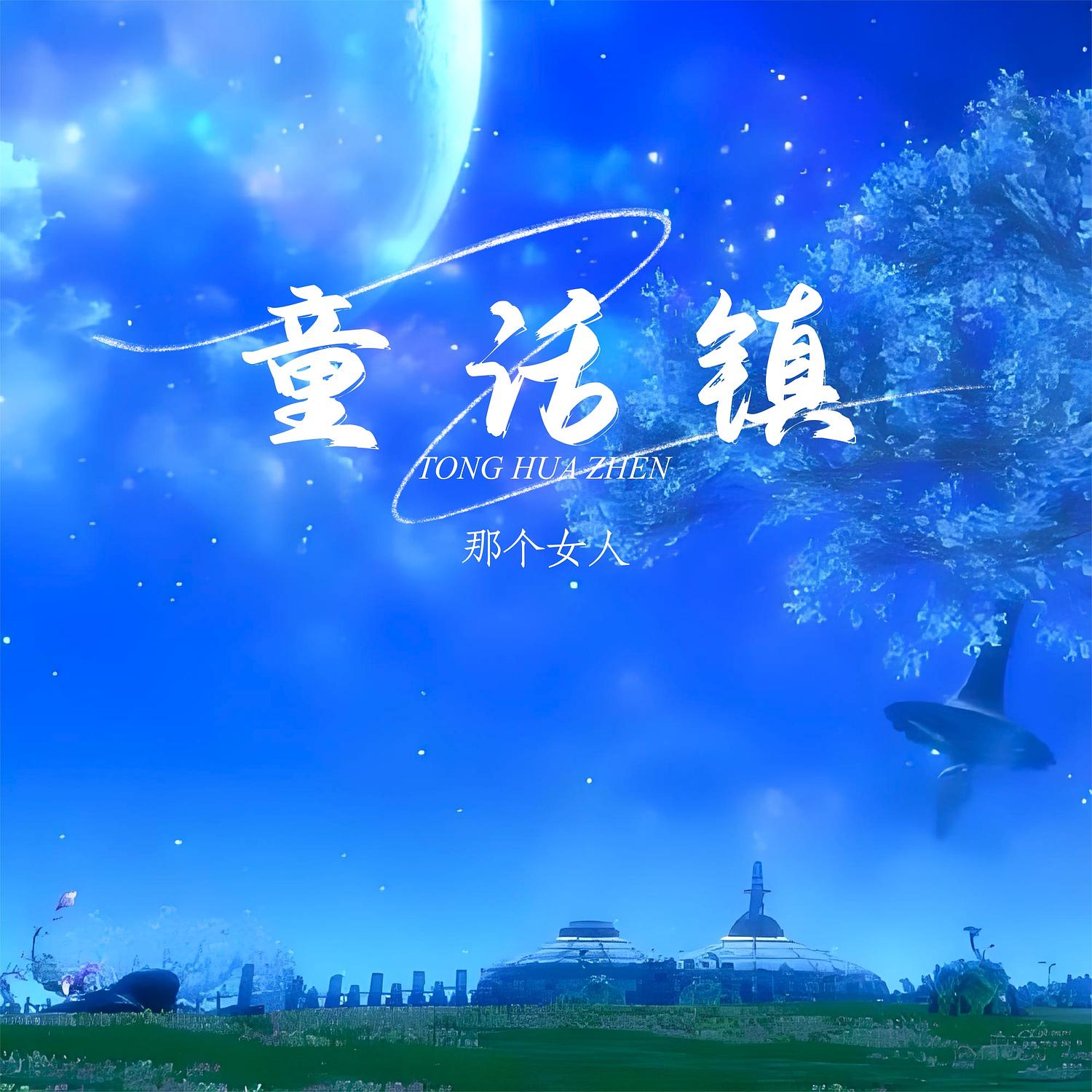 童话镇(DJ版)封面