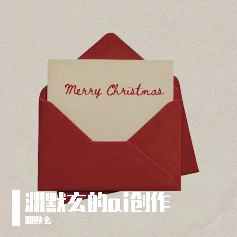 无疾而终-我的ai音色 伴奏封面