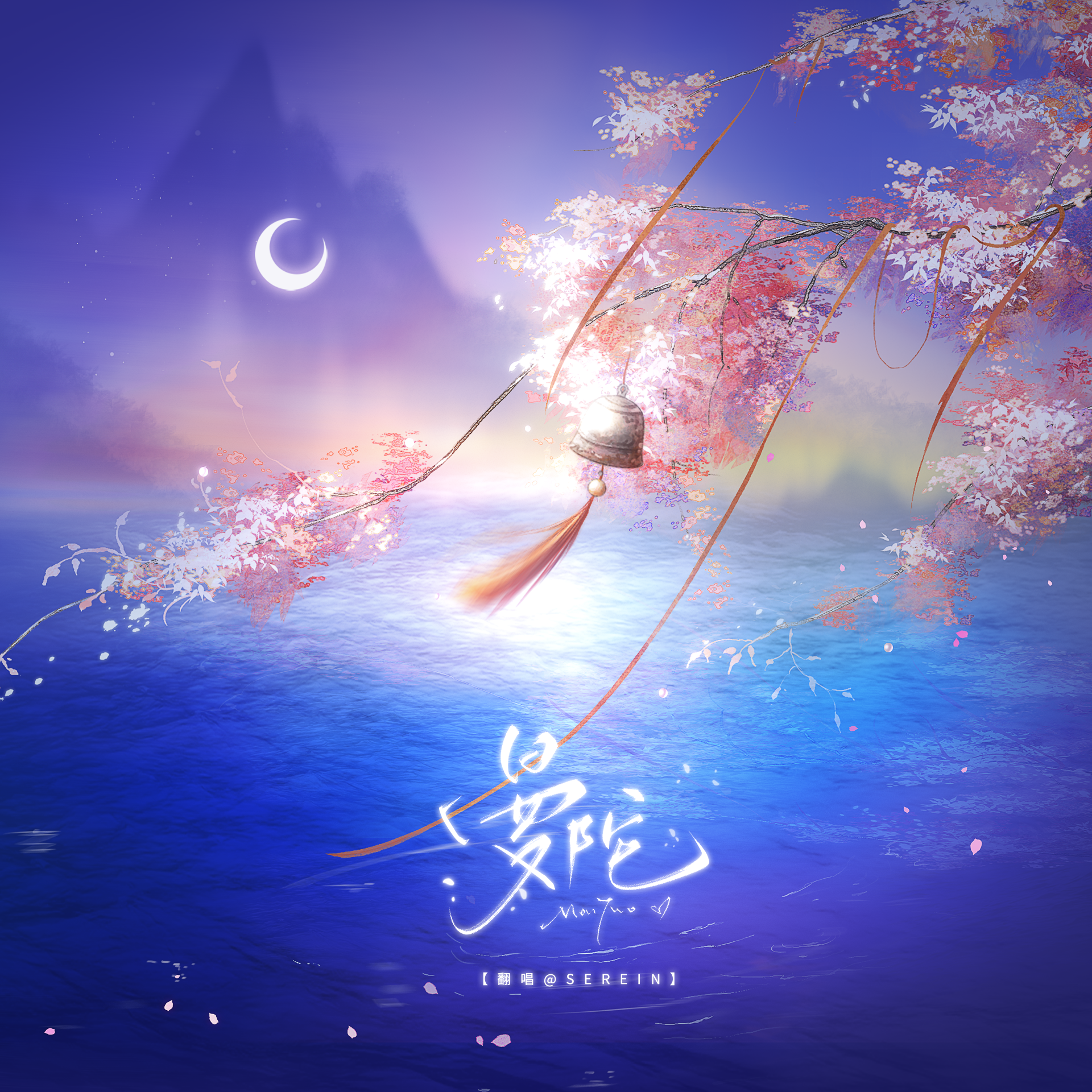 曼陀（Cover：周深）