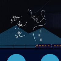 王以诺 - 浪流连