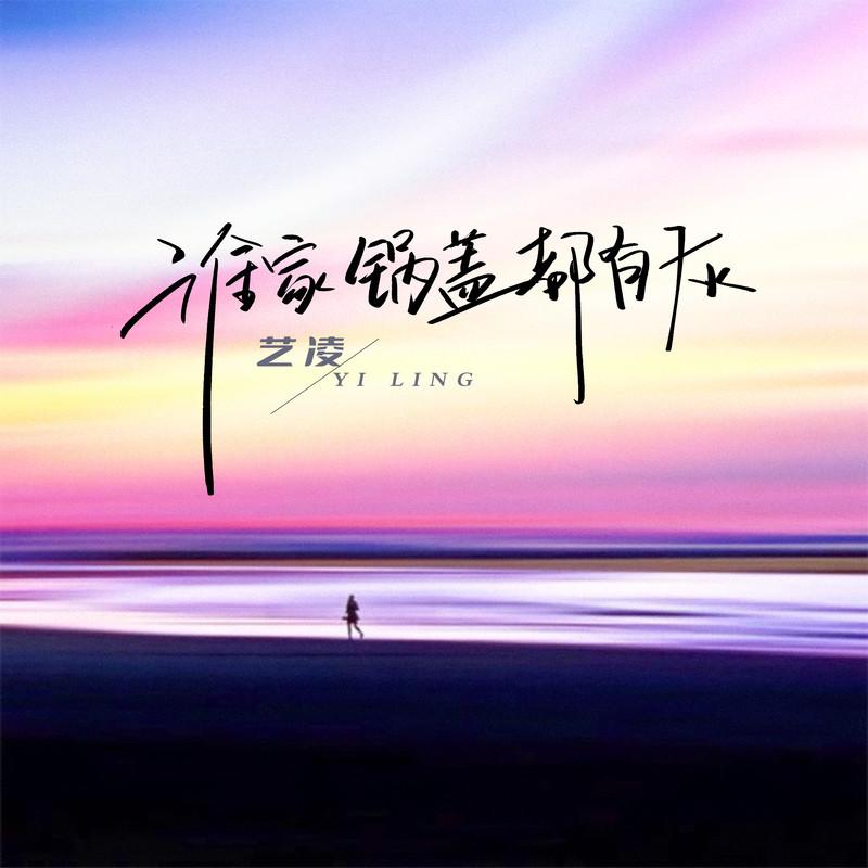 谁家锅盖都有灰 (Live合唱版伴奏)封面