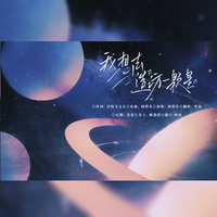 ★【十九岁生日特辑】我想去造访一颗星★