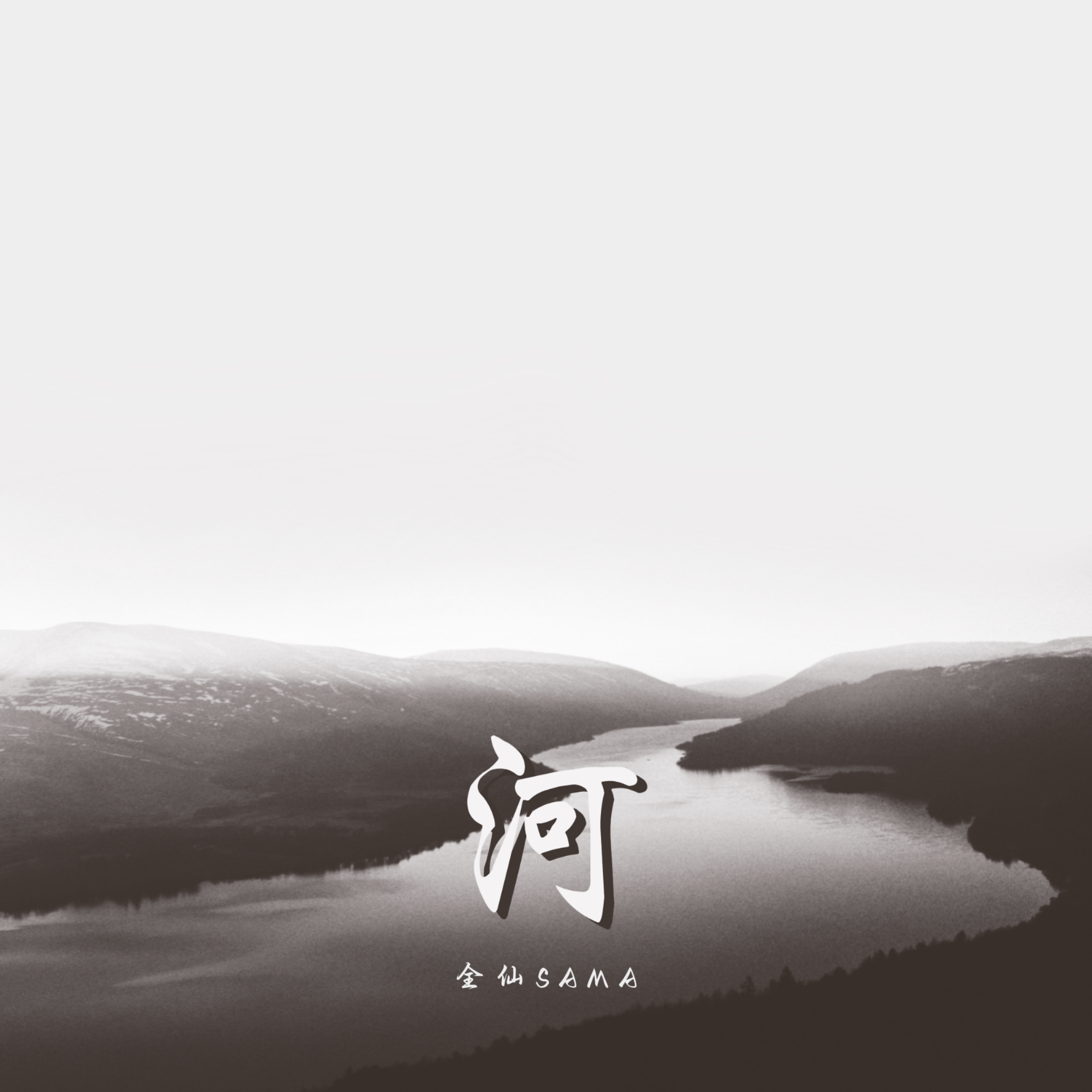 河_全仙SAMA_河 | 在线播放_河歌词_河下载 | 网易云音乐